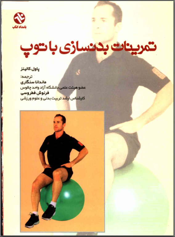 کتاب تمرینات بدنسازی با توپ 2 کتاب تمرینات بدنسازی با توپ