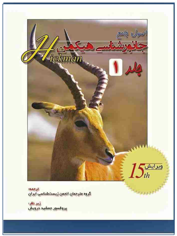 کتاب جانور شناسی هیکمن جلد 1 2 کتاب جانور شناسی هیکمن جلد 1