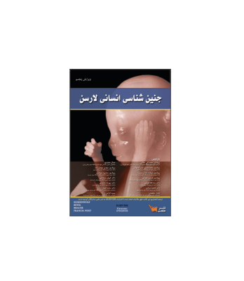 کتاب جنین شناسی انسانی لارسن