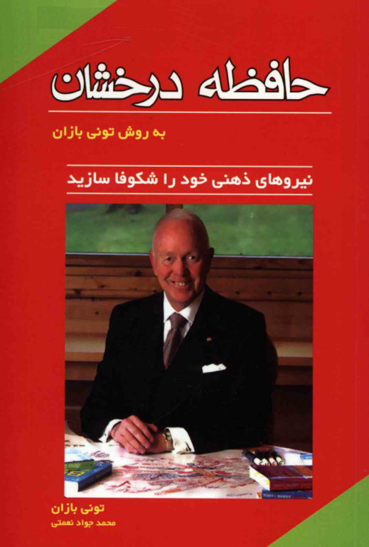 کتاب حافظه درخشان 2 کتاب حافظه درخشان