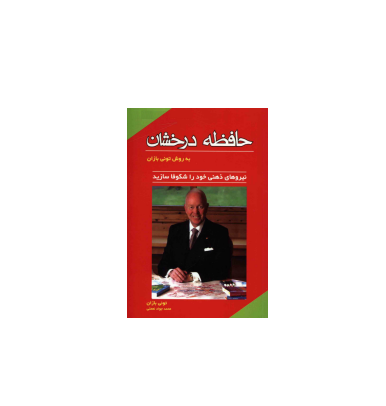 کتاب حافظه درخشان 1 کتاب حافظه درخشان 1