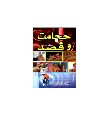 کتاب حجامت و فصد 1 کتاب حجامت و فصد 1