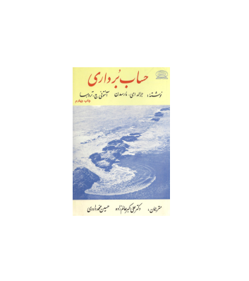 کتاب حساب برداری مارسدن 1 کتاب حساب برداری مارسدن 1