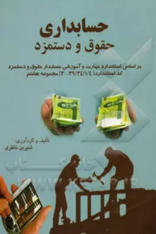 کتاب حسابداری حقوق و دستمزد 2 کتاب حسابداری حقوق و دستمزد