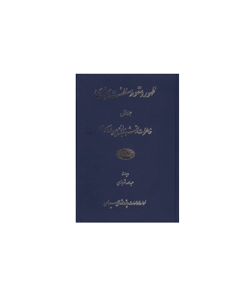 کتاب ظهور و سقوط سلطنت پهلوی جلد 1 1