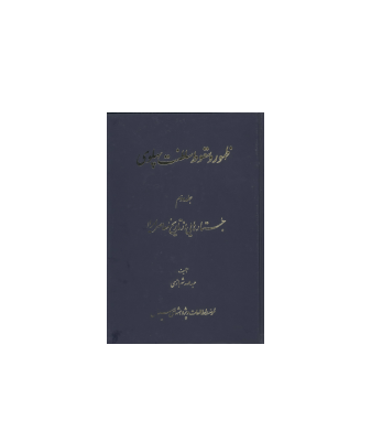 کتاب ظهور و سقوط سلطنت پهلوی جلد 2
