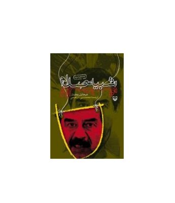 کتاب خاطرات بدل صدام