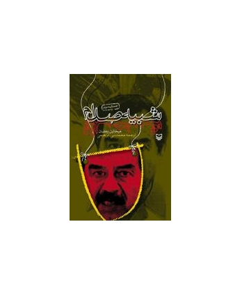 کتاب خاطرات بدل صدام 1 کتاب خاطرات بدل صدام 1