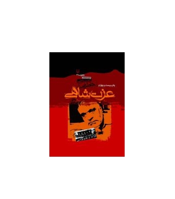 خاطرات عزت شاهی