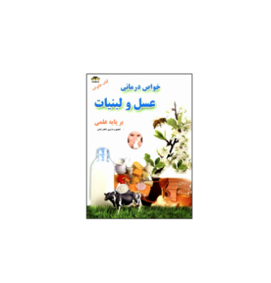 خواص درمانی عسل و لبنیات