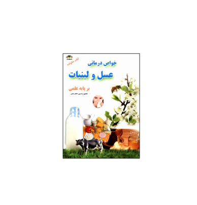 خواص درمانی عسل و لبنیات 1 خواص درمانی عسل و لبنیات 1