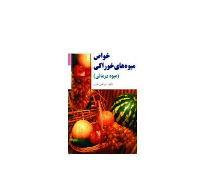 میوه درمانی خواص میوه های خوراکی 1 میوه درمانی خواص میوه های خوراکی 1