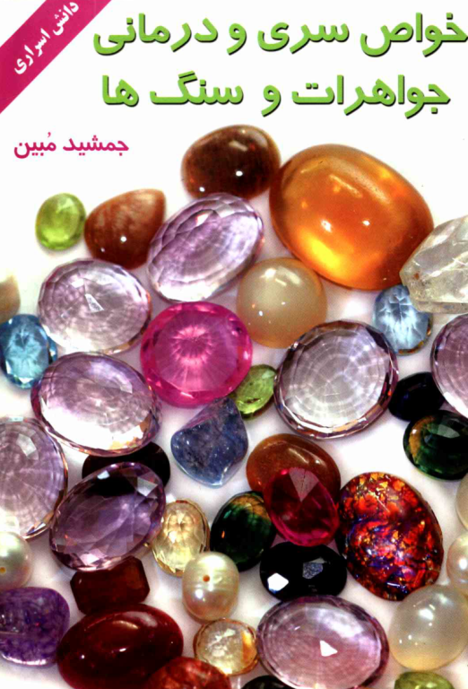 خواص سری و درمانی جواهرات و سنگ ها 2 خواص سری و درمانی جواهرات و سنگ ها