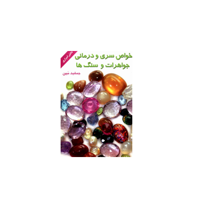 خواص سری و درمانی جواهرات و سنگ ها