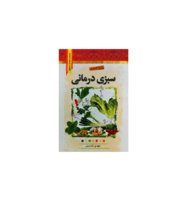 کتاب دائرة المعارف سبزی درمانی