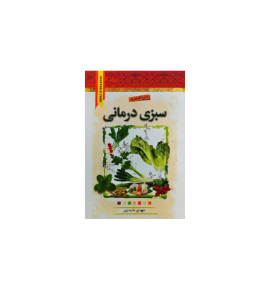 کتاب دائرة المعارف سبزی درمانی 1 کتاب دائرة المعارف سبزی درمانی 1