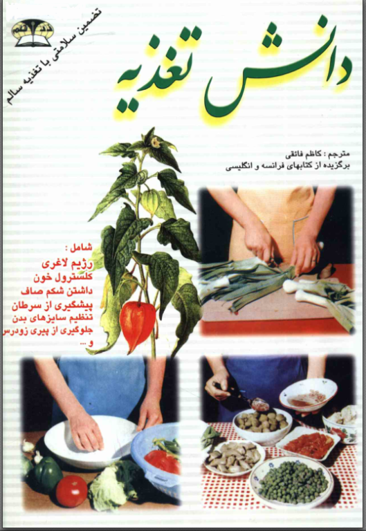 کتاب دانش تغذیه رژیم لاغری 2 کتاب دانش تغذیه رژیم لاغری