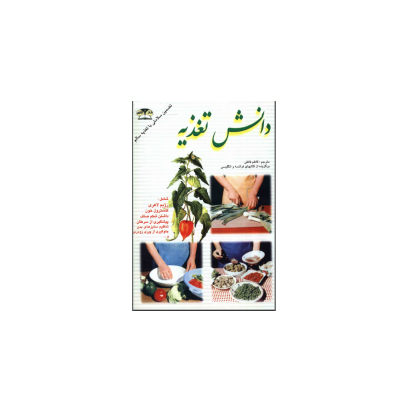 کتاب دانش تغذیه رژیم لاغری