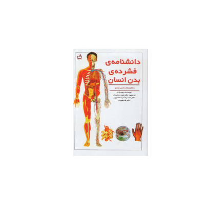 کتاب دانشنامه فشرده بدن انسان 1 کتاب دانشنامه فشرده بدن انسان 1