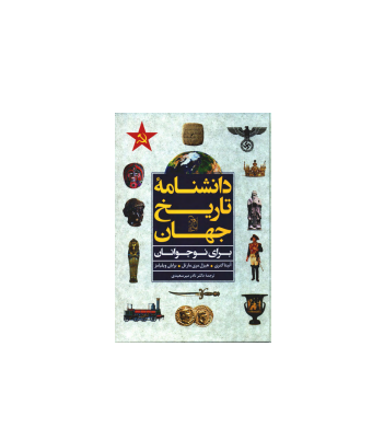 کتاب دانشنامه تاریخ جهان 1