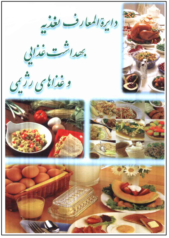 کتاب دایرة المعارف تغذیه بهداشت غذایی غذاهای رژیمی 2 کتاب دایرة المعارف تغذیه بهداشت غذایی غذاهای رژیمی