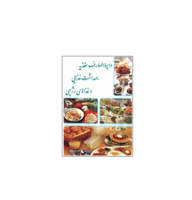 کتاب دایرة المعارف تغذیه بهداشت غذایی غذاهای رژیمی 1 کتاب دایرة المعارف تغذیه بهداشت غذایی غذاهای رژیمی 1
