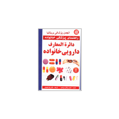 کتاب دایرة المعارف دارویی خانواده
