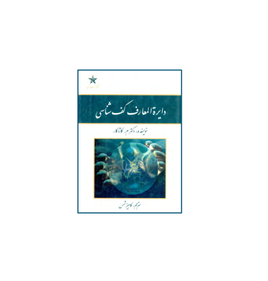 کتاب دایرةالمعارف کف شناسی 1 کتاب دایرةالمعارف کف شناسی 1