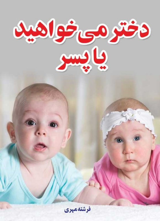 کتاب دختر می خواهید یا پسر