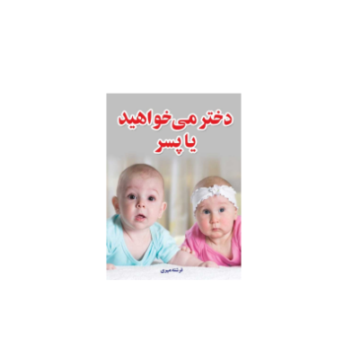 کتاب دختر می خواهید یا پسر