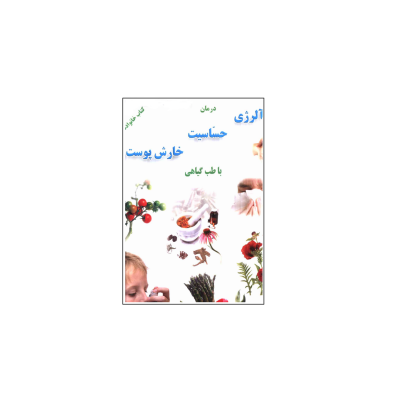 کتاب درمان آلرژی حساسیت خارش پوست با طب گیاهی