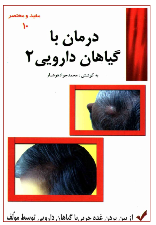 کتاب درمان با گیاهان دارویی جلد 2 2 کتاب درمان با گیاهان دارویی جلد 2