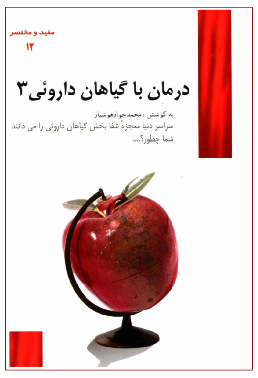کتاب درمان با گیاهان دارویی جلد 3 2 کتاب درمان با گیاهان دارویی جلد 3