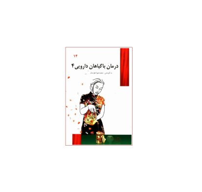 کتاب درمان با گیاهان دارویی جلد 4 1 کتاب درمان با گیاهان دارویی جلد 4 1