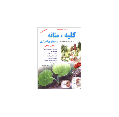 کتاب درمان بیماری های کلیه و مثانه و مجاری ادراری با طب گیاهی