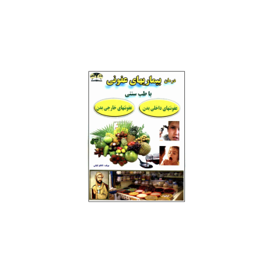 کتاب درمان بیماری های عفونی با طب سنتی