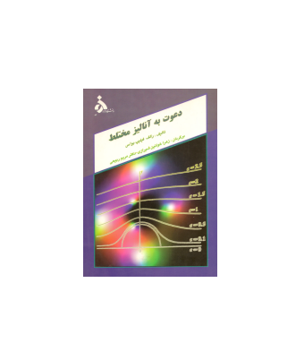 کتاب دعوت به آنالیز مختلط 1