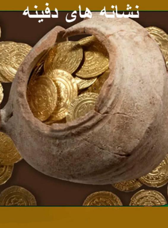 کتاب نشانه های دفینه