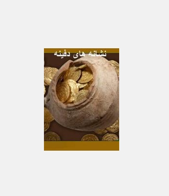 کتاب نشانه های دفینه 1