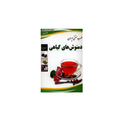 کتاب دمنوش های گیاهی