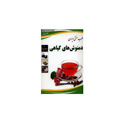 کتاب دمنوش های گیاهی 1 کتاب دمنوش های گیاهی 1