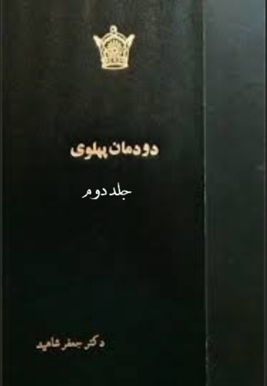 کتاب دودمان پهلوی جلد 2