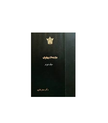 کتاب دودمان پهلوی جلد 2 1