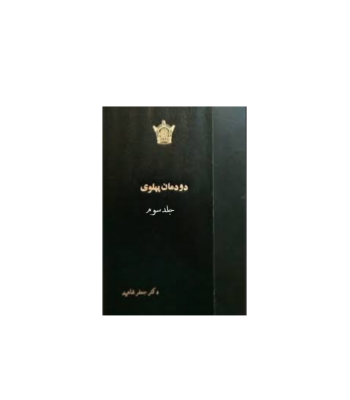 کتاب دودمان پهلوی جلد 3