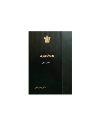 کتاب دودمان پهلوی جلد 5