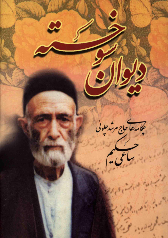 کتاب دیوان سوخته