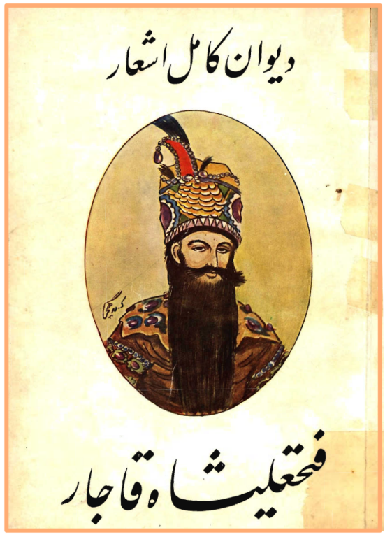 کتاب دیوان کامل اشعار فتحعلیشاه قاجار