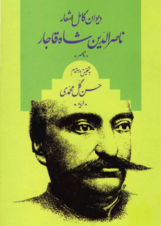 کتاب دیوان کامل اشعار ناصرالدین شاه قاجار