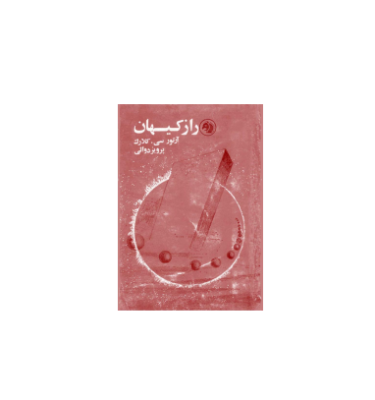 کتاب راز کیهان