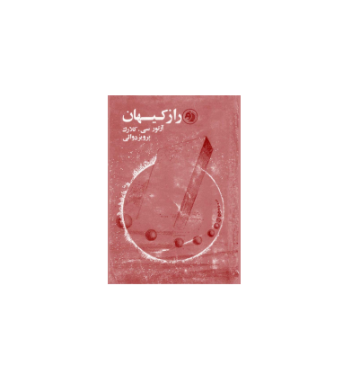 کتاب راز کیهان 1 کتاب راز کیهان 1